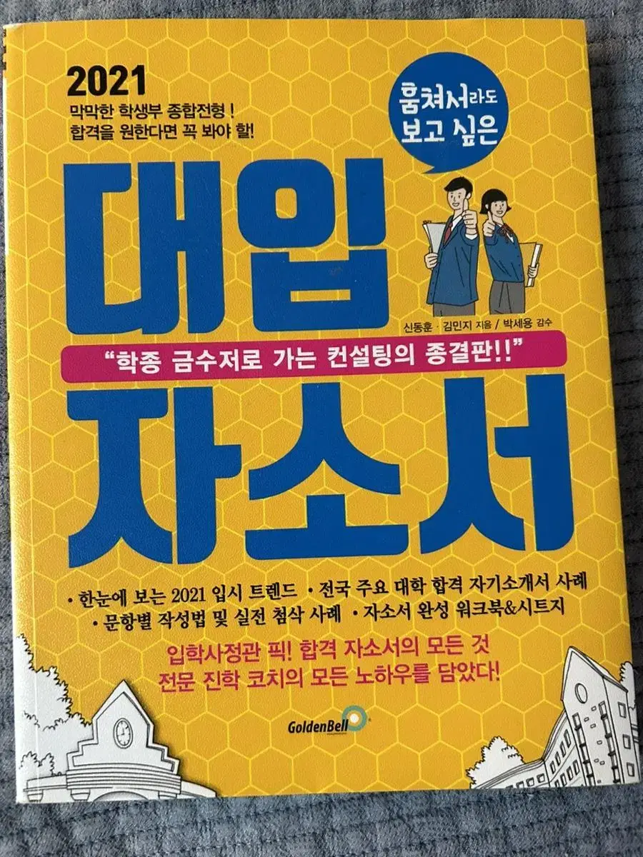 흠쳐서라도 보고싶은 대입자소서(새상품)